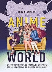 Книга Anime World. От Покемонов до Тетради смерти: как менялся мир японской анимации