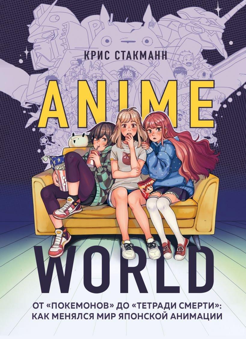 Книга Anime World. От Покемонов до Тетради смерти: как менялся мир японской анимации - фото 1 - id-p154164467