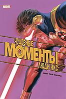 Комикс Чудесные моменты Marvel. Люди Икс