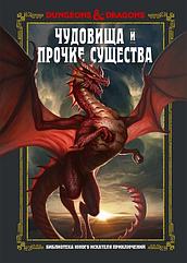 Энциклопедия Dungeons & Dragons. Чудовища и прочие существа