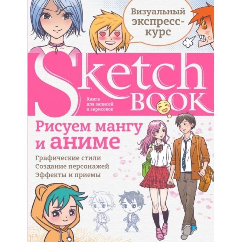 Блокнот Sketchbook. Рисуем мангу и аниме - фото 1 - id-p154164479