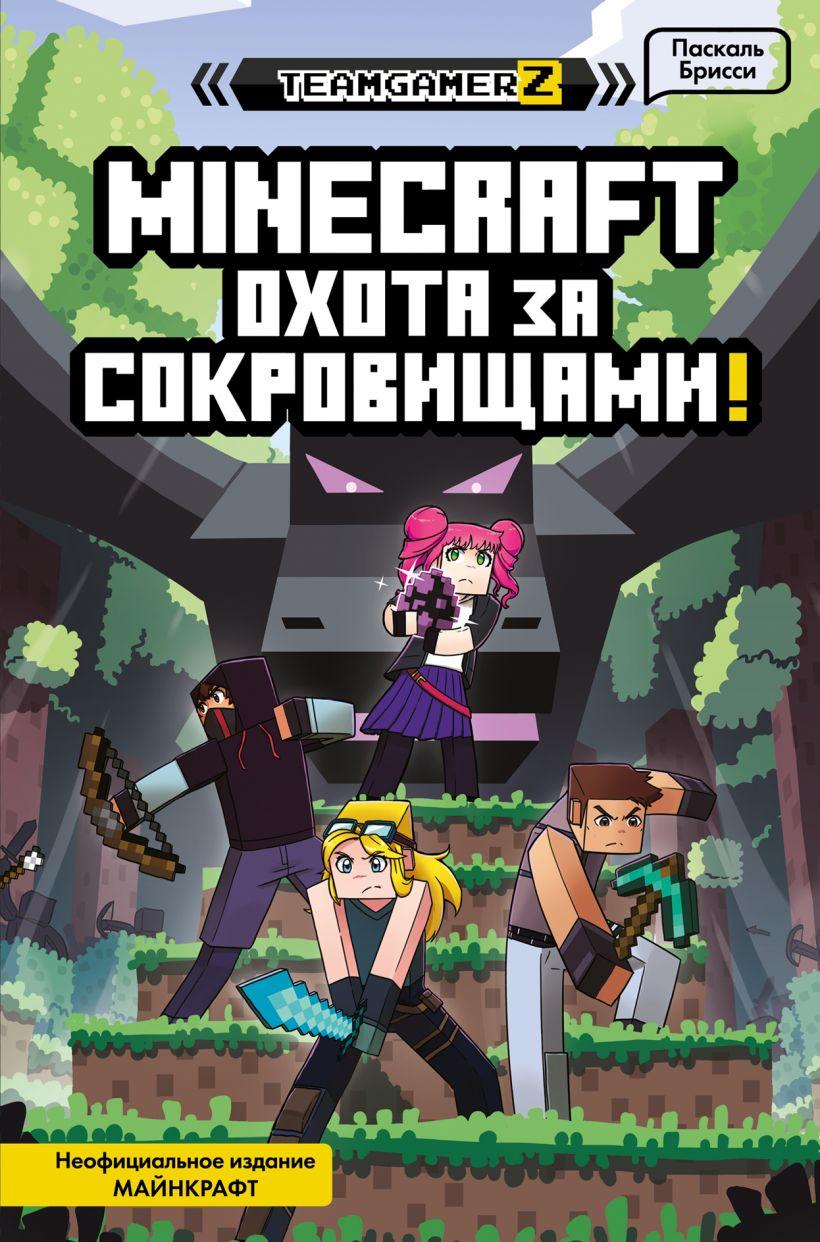 Книга MINECRAFT. Охота за сокровищами