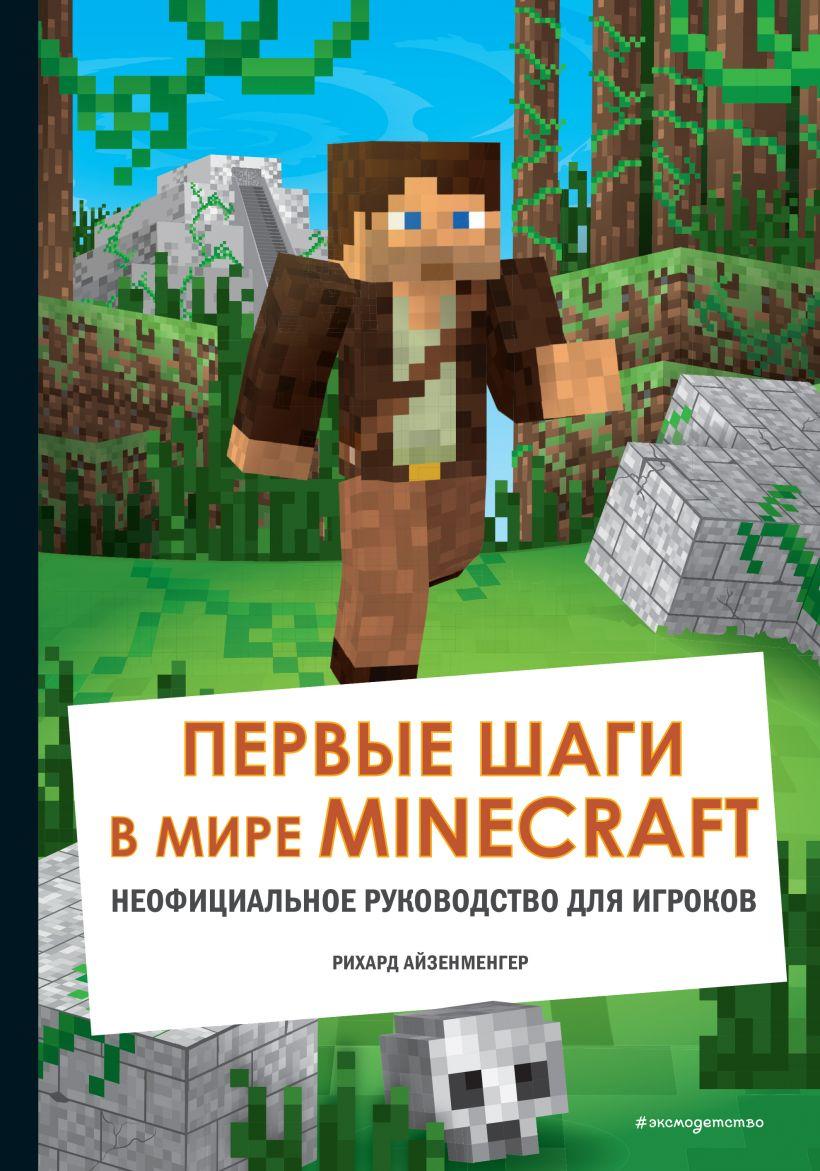 Книга Первые шаги в мире Minecraft. Неофициальное руководство для игроков - фото 1 - id-p162541848