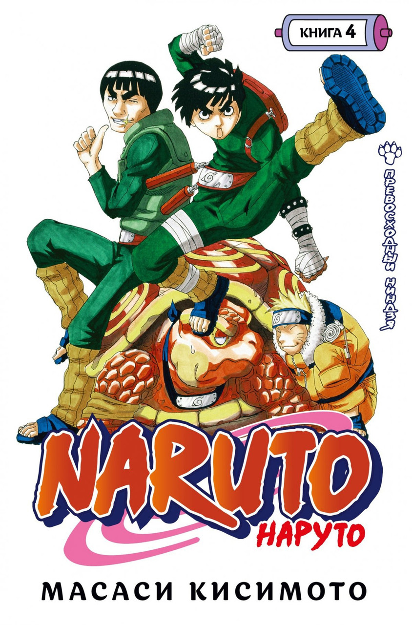 Манга Наруто Naruto. Книга 4 - фото 1 - id-p163167403