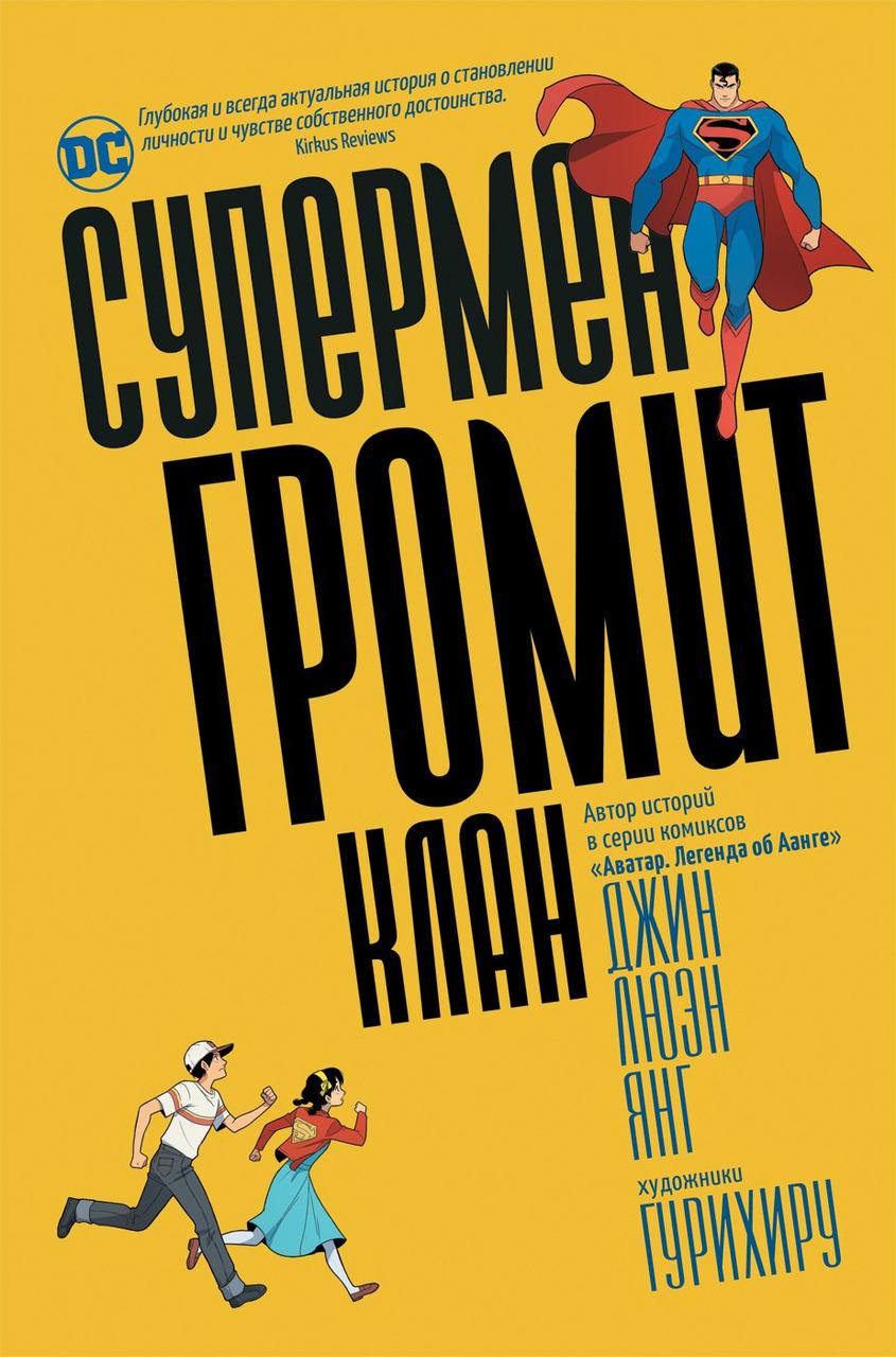 Комикс Супермен громит Клан