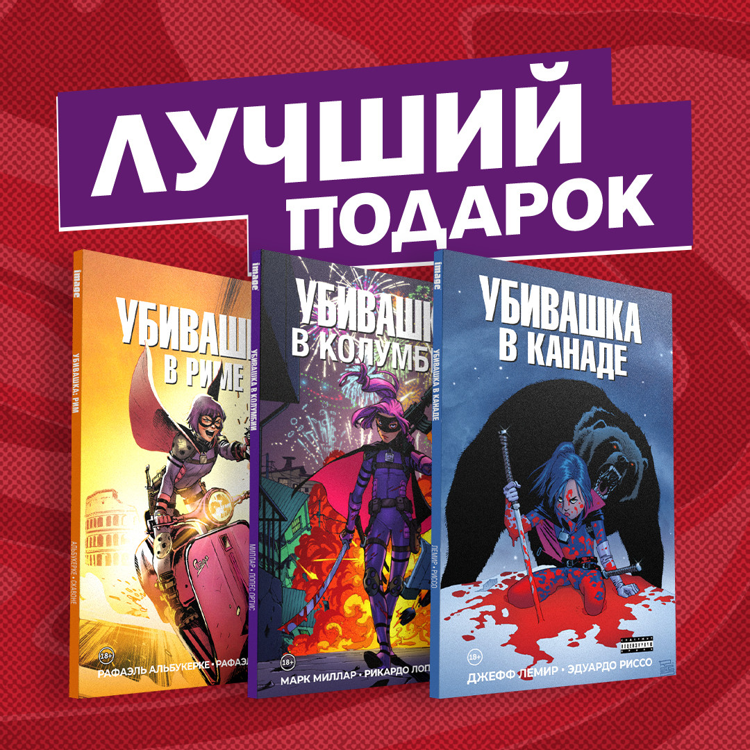 Комплект комиксов Убивашка в Канаде, Риме и Колумбии