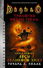 Книга Diablo. Трилогия Войны Греха. Книга вторая: Весы Великого Змея