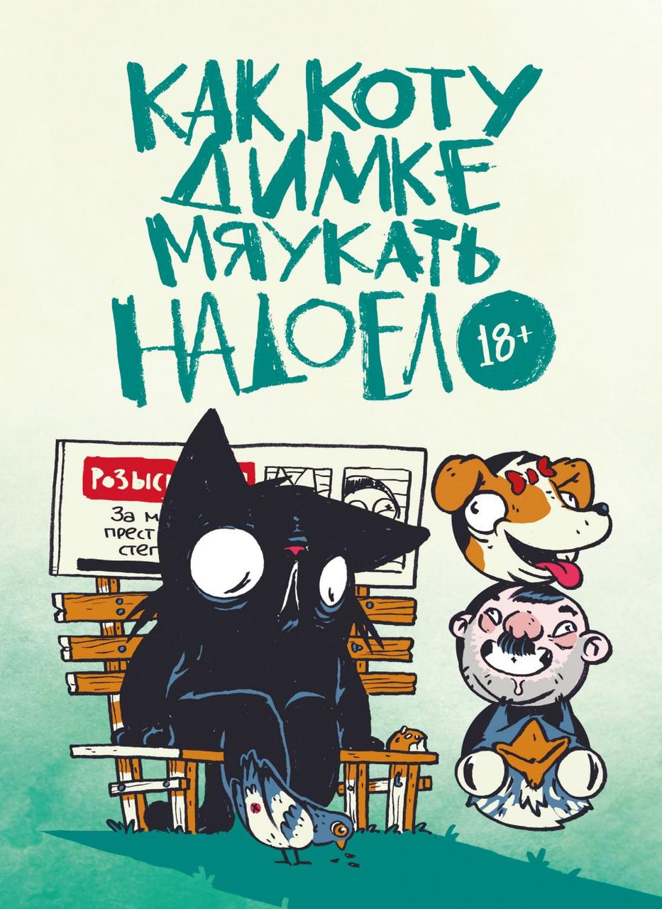 Комикс Как коту Димке мяукать надоело (особенная обложка)