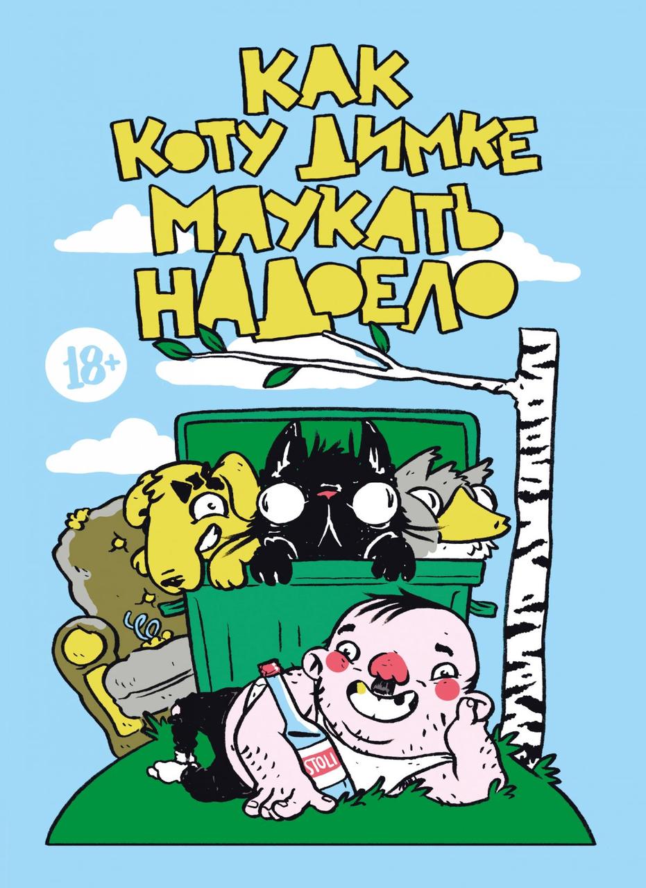 Комикс Как коту Димке мяукать надоело