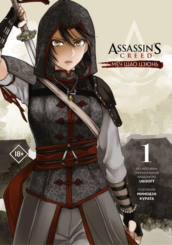 Манга Assassin s Creed: Меч Шао Цзюнь. Том 1 - фото 1 - id-p154894018