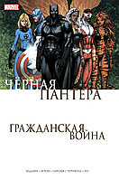 Комикс Гражданская война. Чёрная Пантера