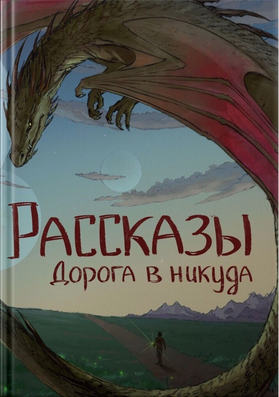 Книга Рассказы. Том 13. Дорога в никуда