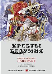 Книга Хребты безумия