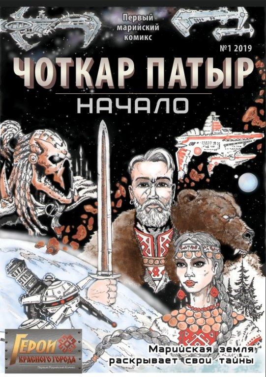 Комикс Комикс. Герои Красного города. Чоткар Патыр. Начало