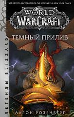 Книга World of Warcraft. Темный прилив