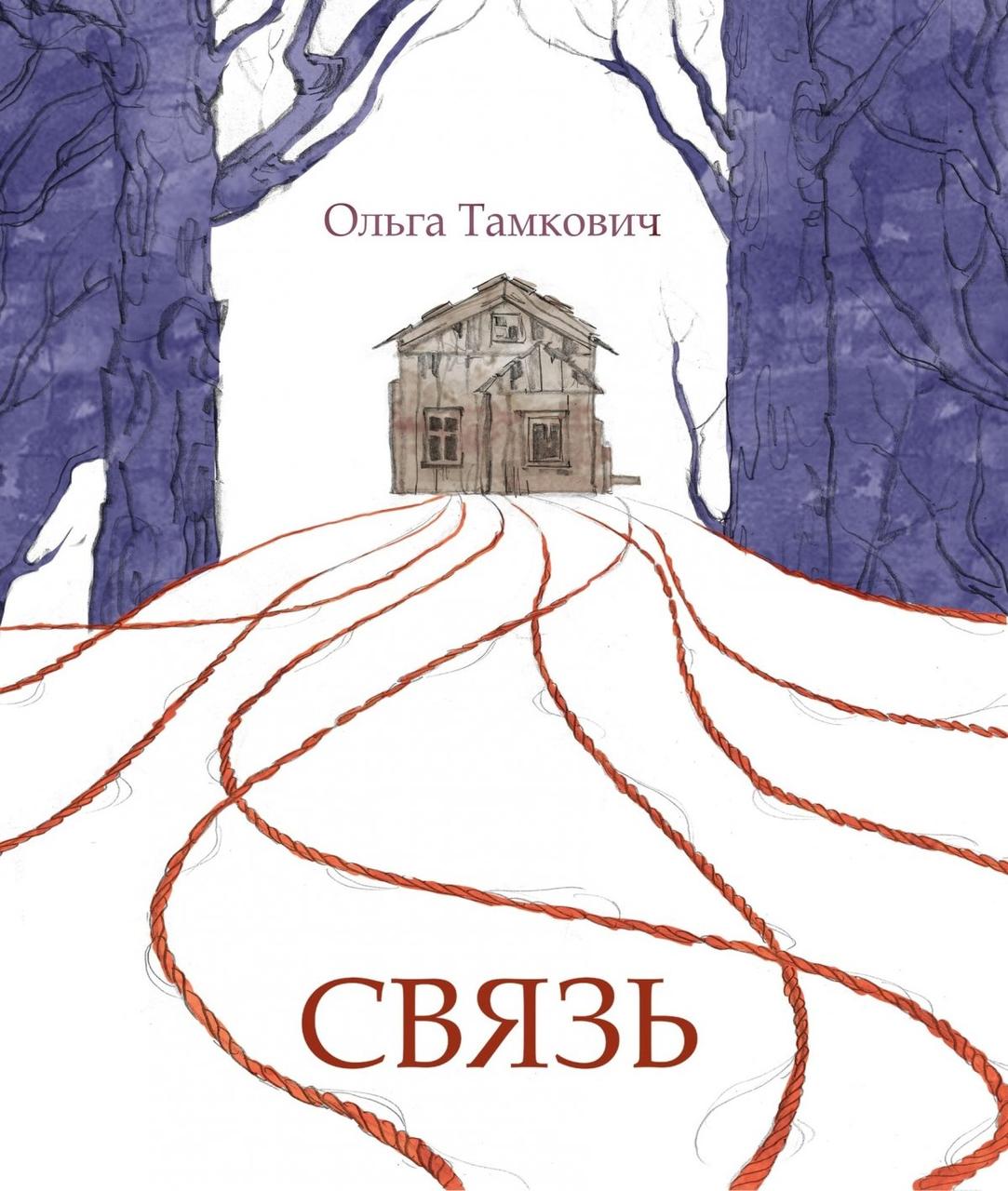 Комикс Связь. Сказка, рассказанная шепотом