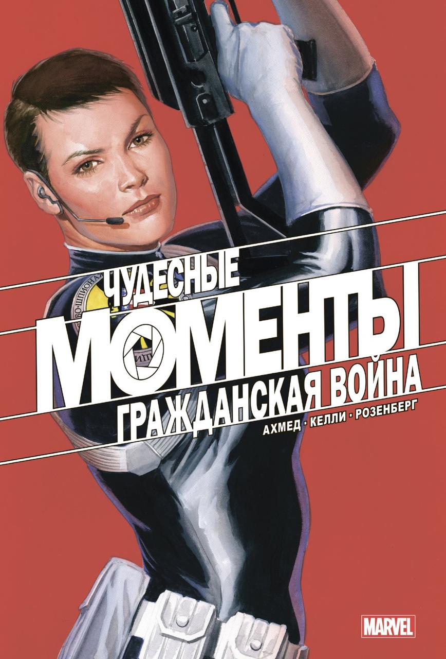 Комикс Чудесные моменты Marvel. Гражданская война