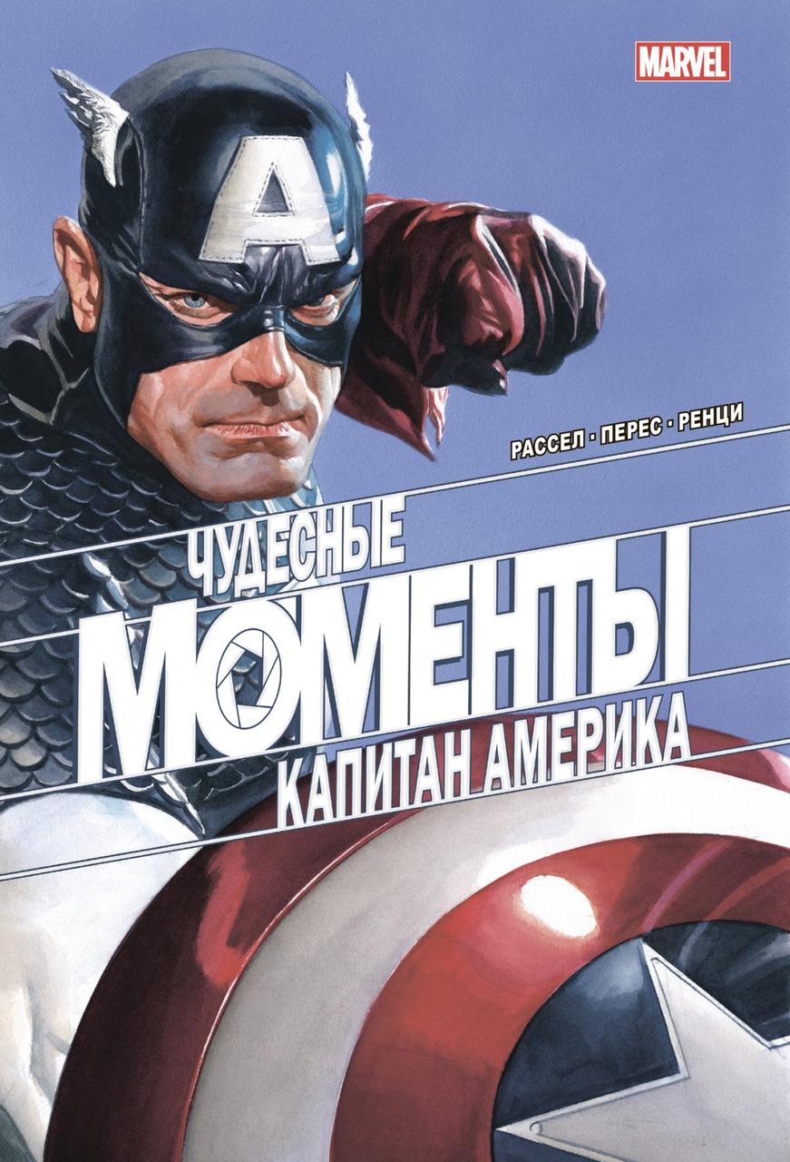 Комикс Чудесные моменты Marvel. Капитан Америка - фото 1 - id-p163905072
