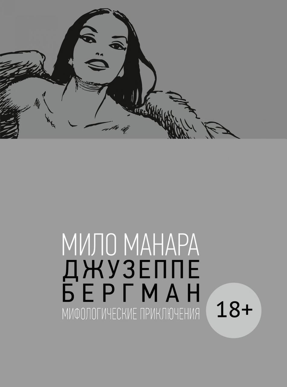 Комикс Джузеппе Бергман. Том 4
