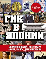 Книга Гик в Японии. Вдохновляющий гид по миру аниме, манги, дзена и каваий