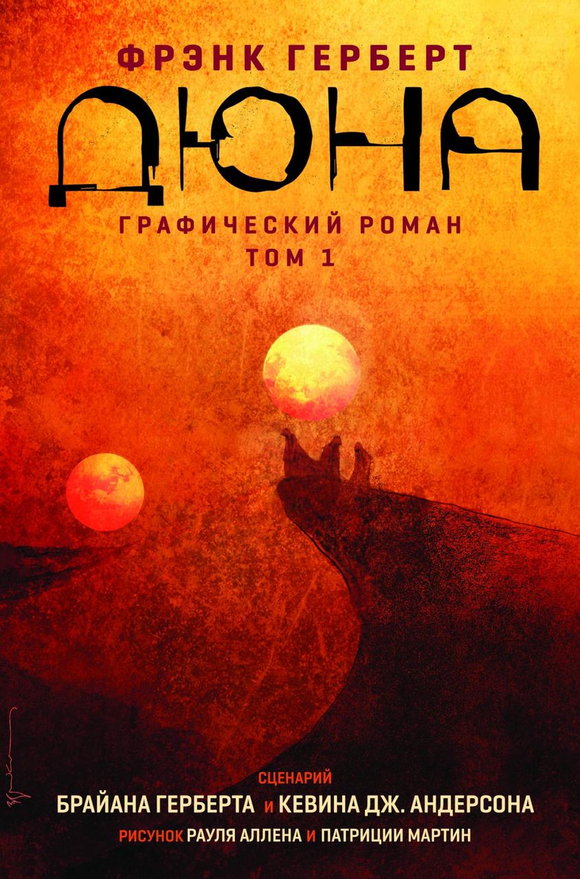 Комикс Дюна. Графический роман. Том 1. Дюна - фото 1 - id-p155298475