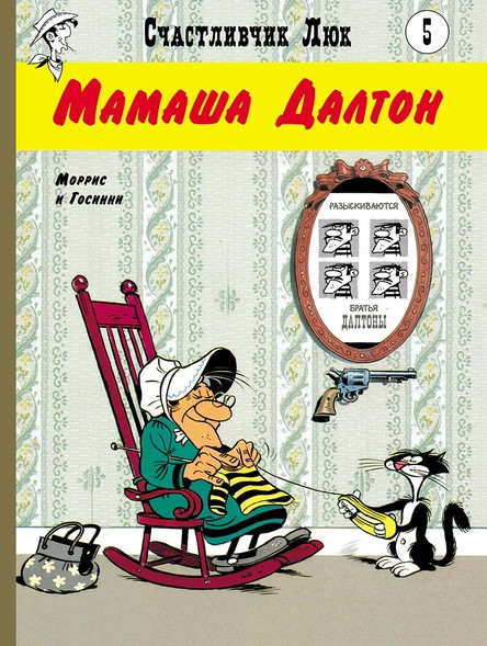 Комикс Мамаша Далтон