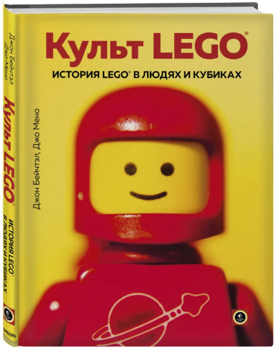 Артбук Культ LEGO. История LEGO в людях и кубиках - фото 1 - id-p155536274