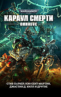 Книга Караул Смерти (омнибус). Антология WarHammer 40000