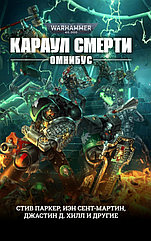 Книга Караул Смерти (омнибус). Антология WarHammer 40000