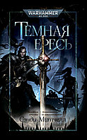 Книга Темная ересь. Искорени еретика. Невиновность не доказательство. WarHammer 40000