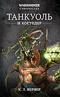 Книга Танкуоль и Костодер. Омнибус. К. Л. Вернер. WarHammer FB