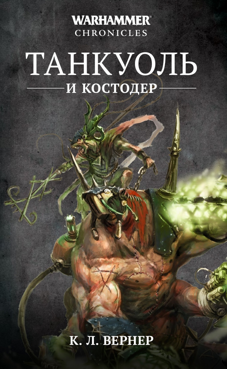 Книга Танкуоль и Костодер. Омнибус. К. Л. Вернер. WarHammer FB - фото 1 - id-p164521135