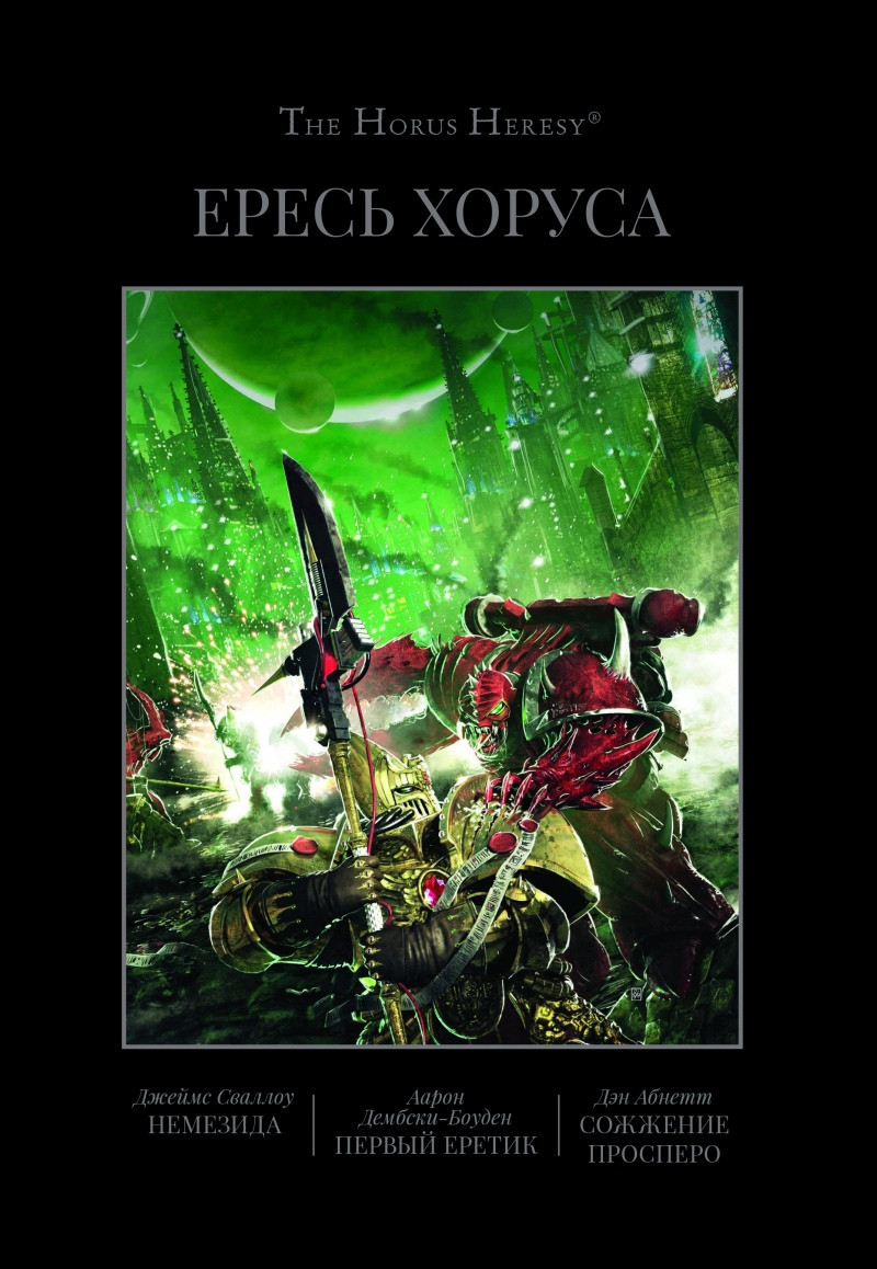 Книга Ересь Хоруса. Книга V (омнибус) Немезида. Первый еретик. Сожжение Просперо