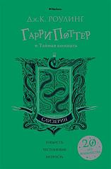Книга Гарри Поттер и Тайная комната. Слизерин