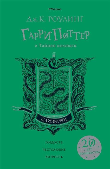 Книга Гарри Поттер и Тайная комната. Слизерин - фото 1 - id-p156398286