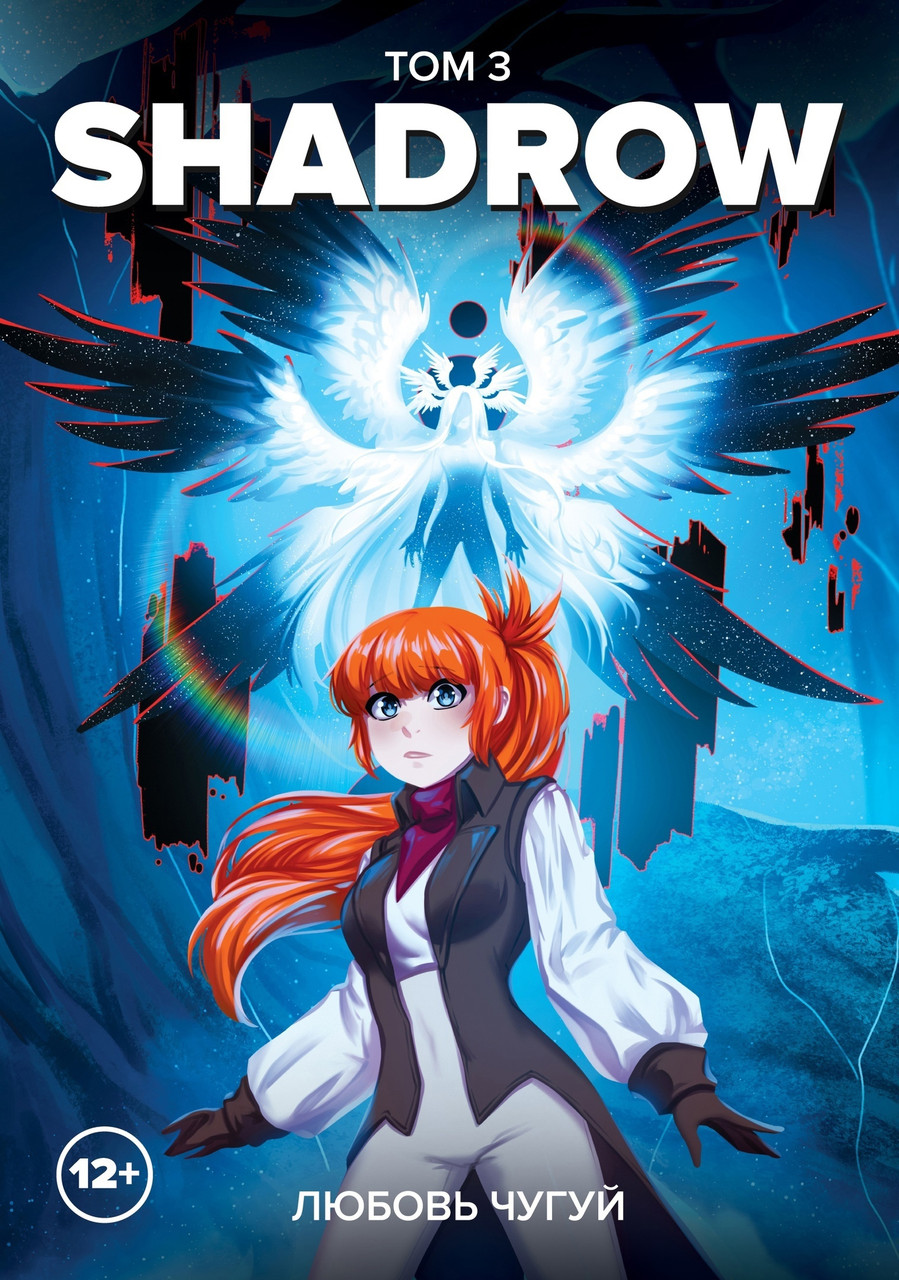 Комикс Shadrow. Том 3