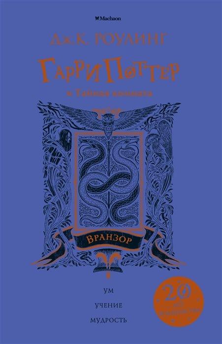 Книга Гарри Поттер и Тайная комната. Рейвенкло