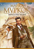 Книга Иерусалим правит. Майкл Муркок. Фэнтези и фантастика