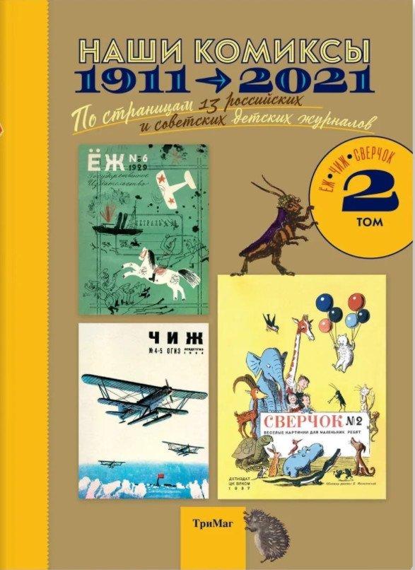 Энциклопедия Наши комиксы. Том 2. 1911-2021. По страницам 13 российских и советских детских журналов - фото 1 - id-p156398295