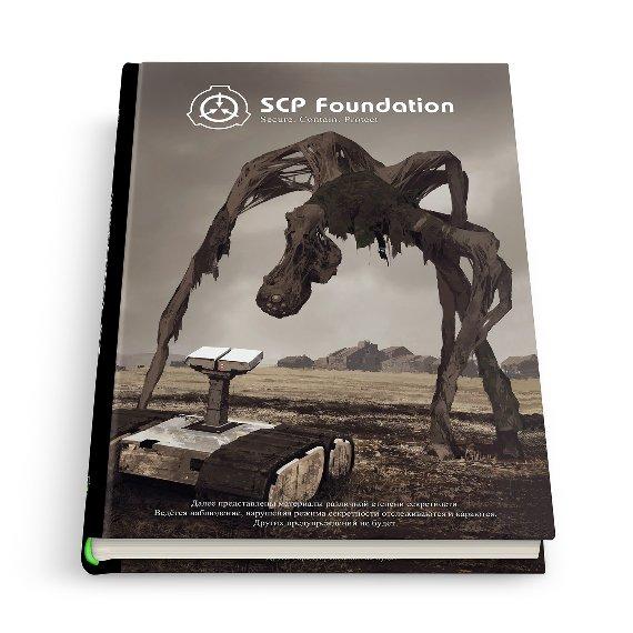 Артбук SCP Foundation. Зеленый том 1 - фото 1 - id-p156398299