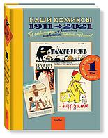 Энциклопедия Наши комиксы. Том 1. 1911-2021. По страницам 13 российских и советских детских журналов