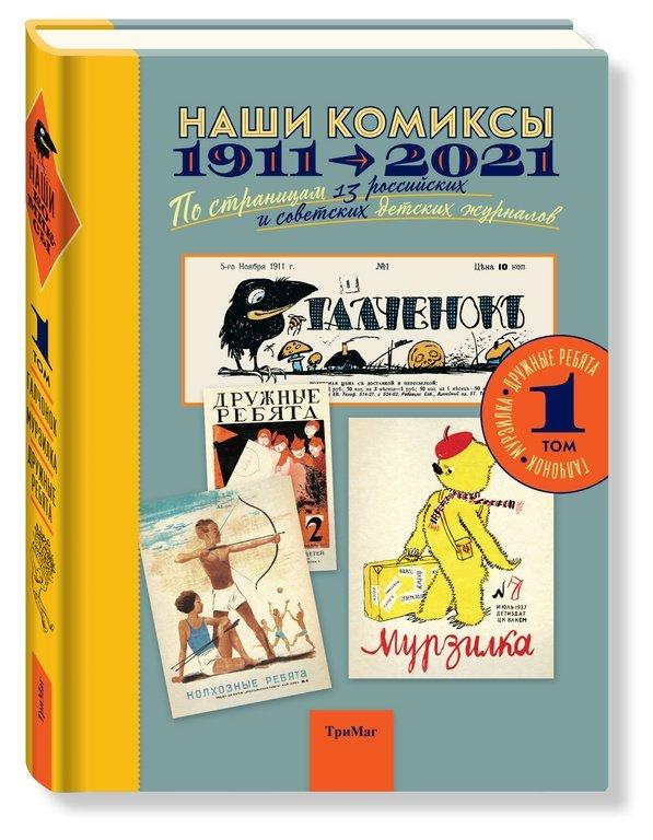 Энциклопедия Наши комиксы. Том 1. 1911-2021. По страницам 13 российских и советских детских журналов - фото 1 - id-p156398301