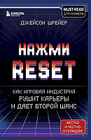 Книга Нажми Reset. Как игровая индустрия рушит карьеры и дает второй шанс