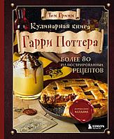 Книга Кулинарная книга Гарри Поттера. Иллюстрированное неофициальное издание