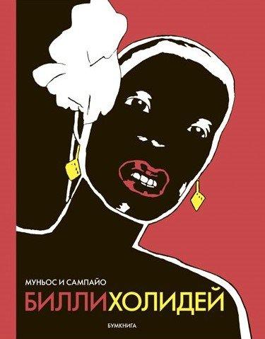 Комикс Билли Холидей