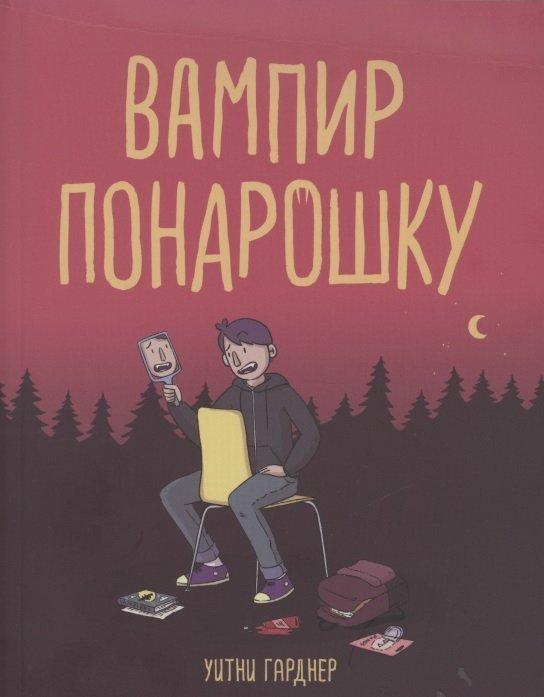 Комикс Вампир понарошку