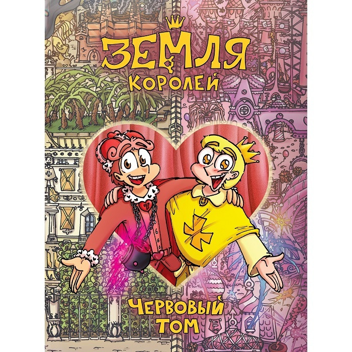 Комикс Земля Королей. Червовый том
