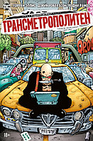 Комикс Трансметрополитен. Книга 3. Одинокий город. Око за око. Ненавижу эту дыру