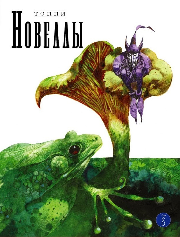 Комикс Новеллы. Книга вторая. Серджо Топпи