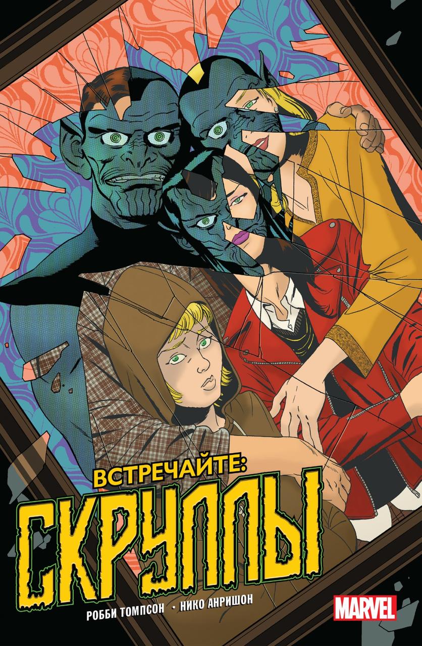 Комикс Встречайте: скруллы